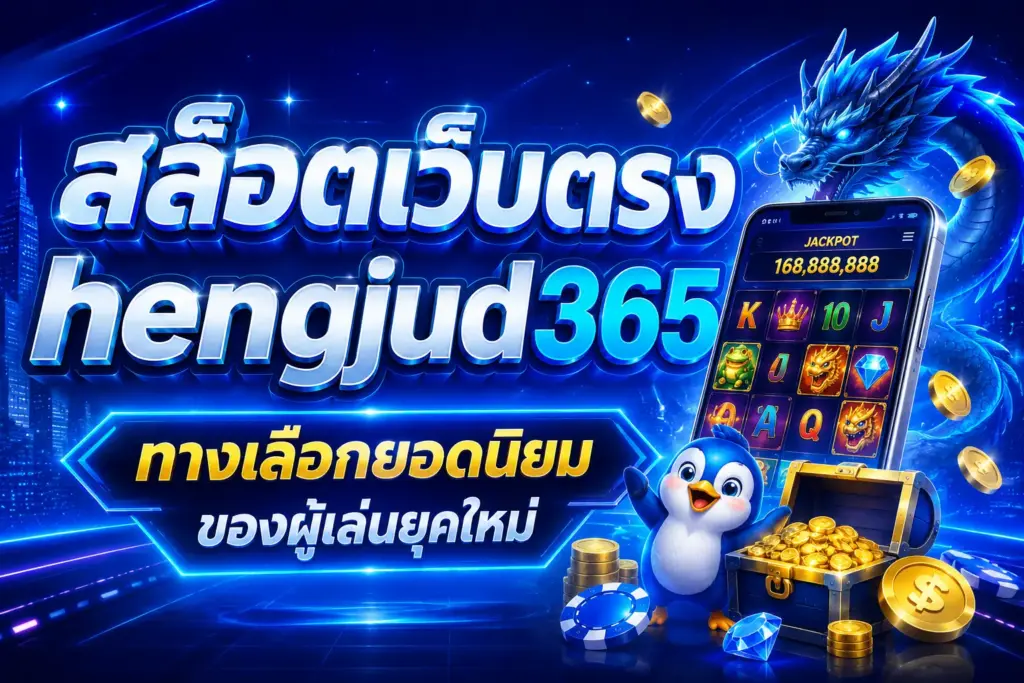 สล็อตเว็บตรง ทางเลือกยอดนิยมของผู้เล่นยุคใหม่